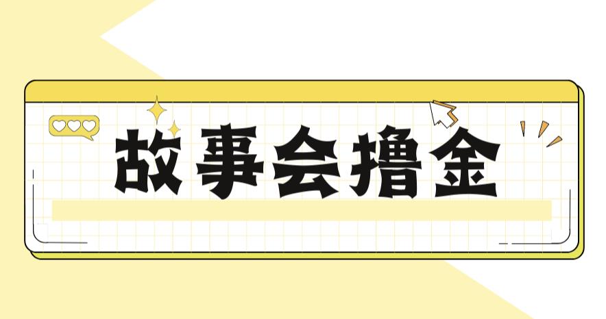 最新爆火1599的故事会撸金项目，号称一天500+【全套详细玩法教程】-千寻创业网
