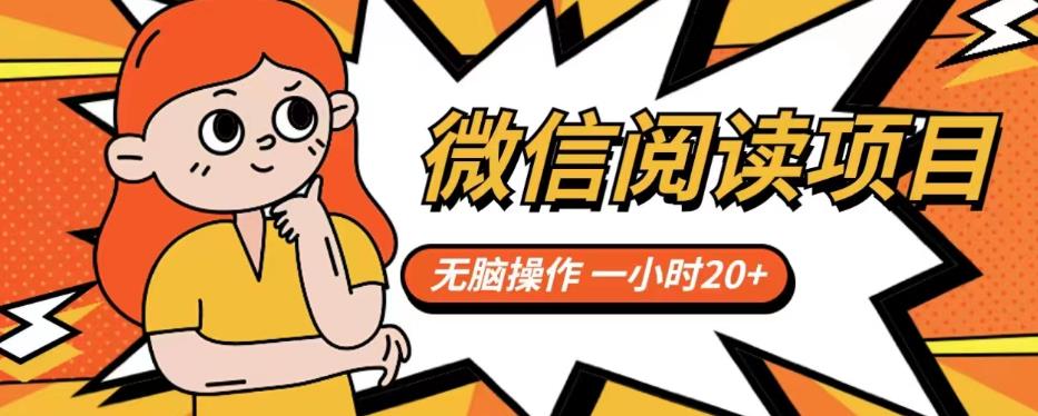 微信阅读项目，无脑操作，一小时20+【揭秘】-千寻创业网