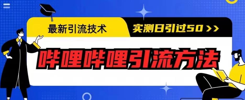最新引流技术，哔哩哔哩引流方法，实测日引50人【揭秘】-千寻创业网