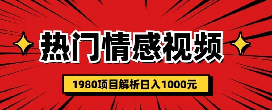 热门话题视频涨粉变现1980项目解析日收益入1000【仅揭秘】-千寻创业网
