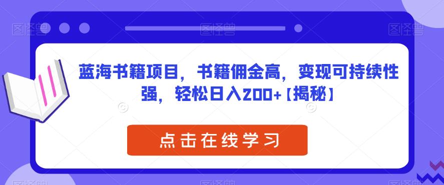 蓝海书籍项目，书籍佣金高，变现可持续性强，轻松日入200+【揭秘】-千寻创业网