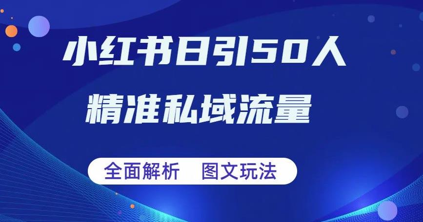 全面解析小红书图文引流日引50私域流量【揭秘】-千寻创业网