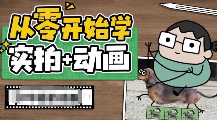 从零开始学实拍加动画，实拍加动画创意教程-千寻创业网