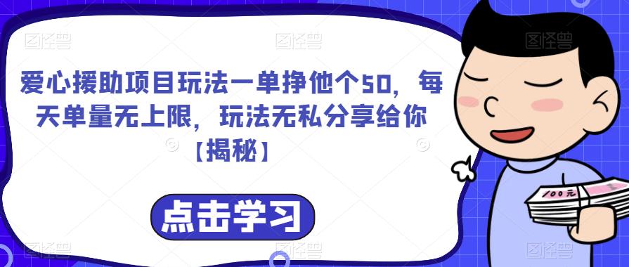 爱心援助项目玩法一单挣他个50，每天单量无上限，玩法无私分享给你【揭秘】-千寻创业网