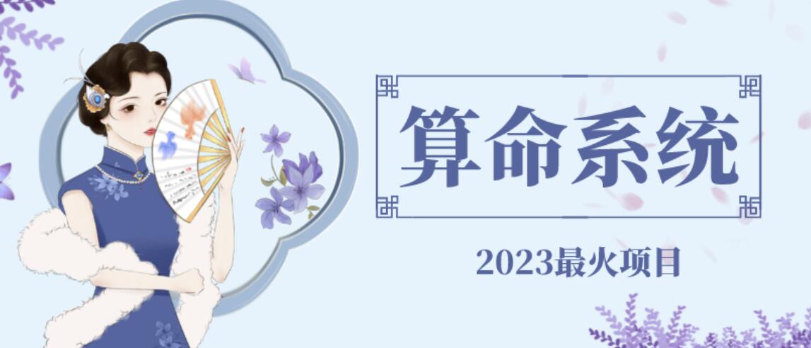 外面卖1888的2023最火算命测算系统源码搭建教程【源码+教程】-千寻创业网