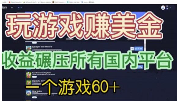 国外玩游戏赚美金平台，一个游戏60+，收益碾压国内所有平台【揭秘】-千寻创业网