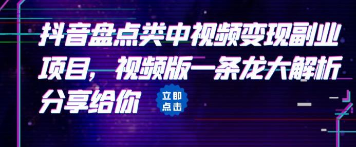 拆解：抖音盘点类中视频变现副业项目，视频版一条龙大解析分享给你-千寻创业网