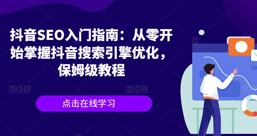 抖音SEO入门指南：从零开始掌握抖音搜索引擎优化，保姆级教程-千寻创业网