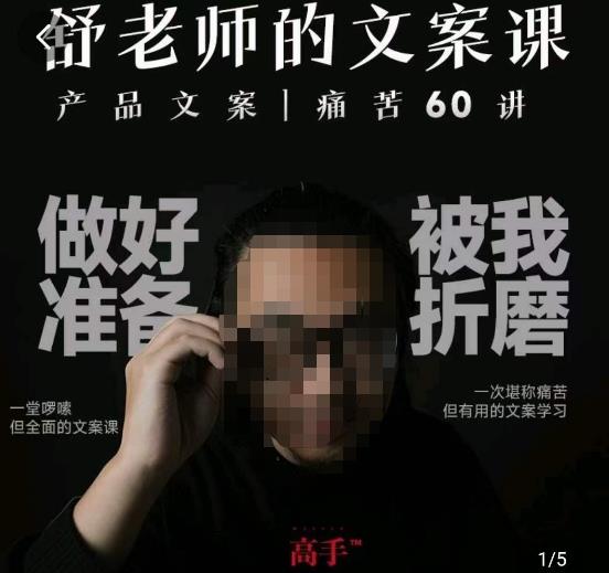 舒老师的文案课，产品文案痛苦60讲，用户视角形成正确文案观，让你写文案突飞猛进-千寻创业网