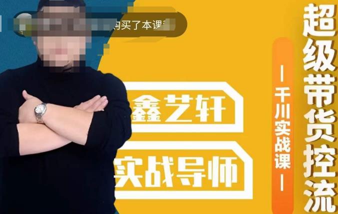 包农鑫·全是实操千川实战课，超级带货控流，直播带货​千川全面实战打法-千寻创业网