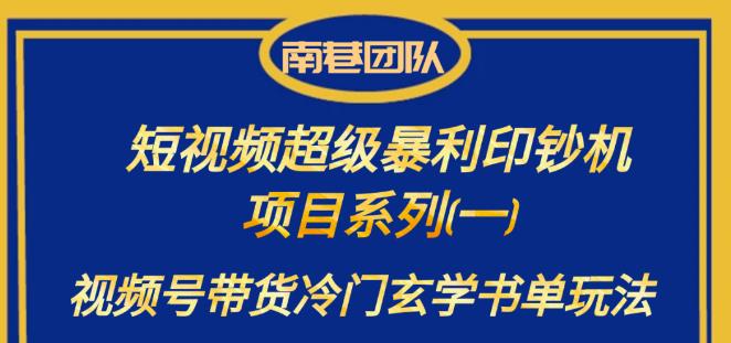 南巷老师·短视频超级暴利印钞机项目系列（一），视频号带货冷门玄学书单玩法-千寻创业网