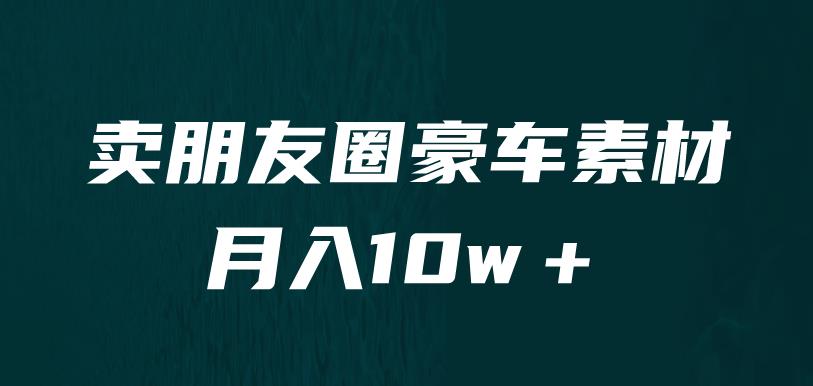 卖朋友圈素材，月入10w＋，小众暴利的赛道，谁做谁赚钱（教程+素材）-千寻创业网