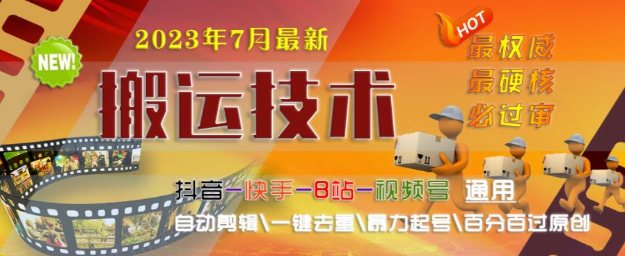 2023年7月最新最硬必过审搬运技术抖音快手B站通用自动剪辑一键去重暴力起号百分百过原创-千寻创业网