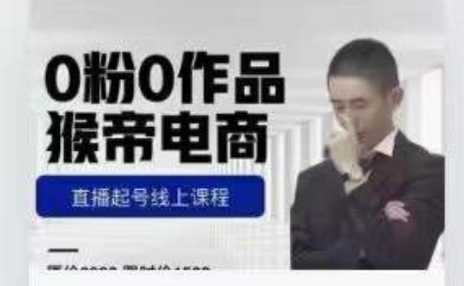 猴帝是7月份1600线上课更新两节，0粉0作品，直播起号线上课程-千寻创业网