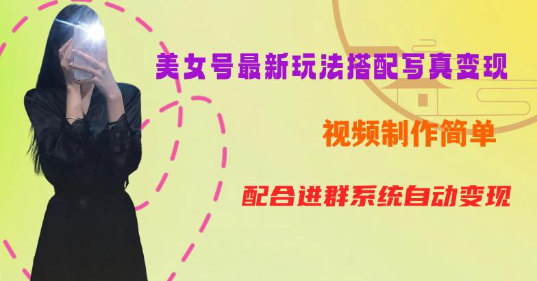 YY短视频系列美女号第五期-超简单九宫格视频+写真变现教程，一周内实现日收益300-500【揭秘】-千寻创业网