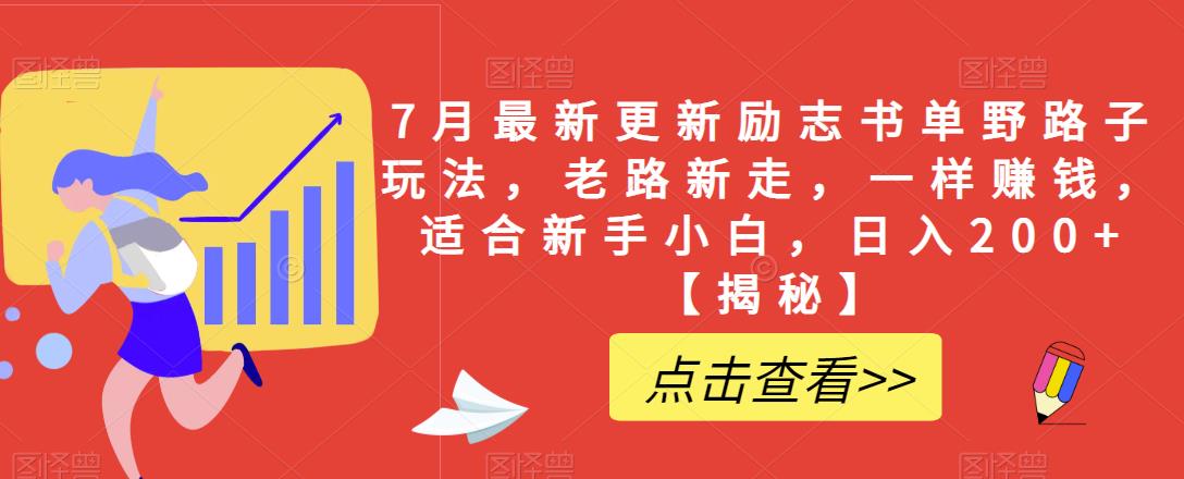 7月最新更新励志书单野路子玩法，老路新走，一样赚钱，适合新手小白，日入200+【揭秘】-千寻创业网