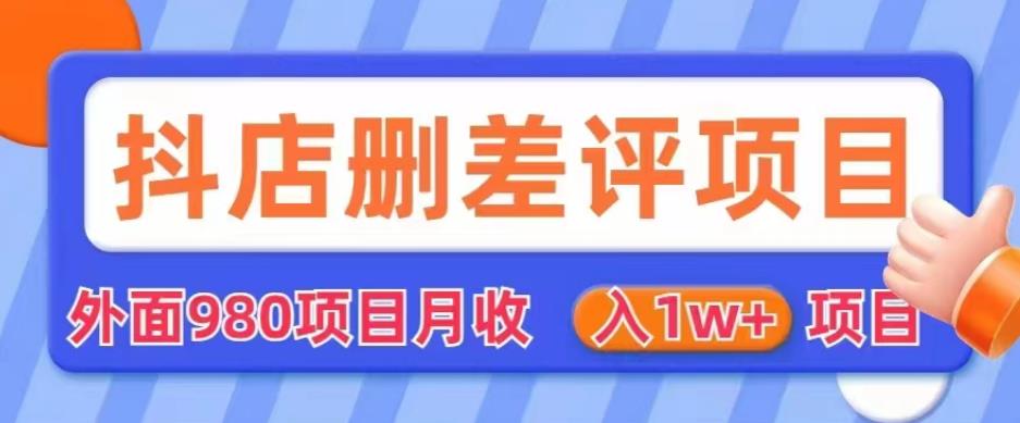 外面980抖店删差评项目，月收入1W+【仅揭秘】-千寻创业网