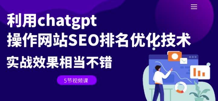 利用chatgpt操作网站SEO排名优化技术：实战效果相当不错（5节视频课）-千寻创业网