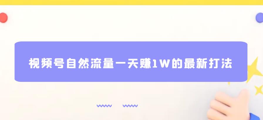 视频号自然流量一天赚1W的最新打法，基本0投资【揭秘】-千寻创业网