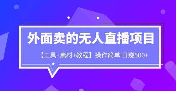 外面卖1980的无人直播项目【工具+素材+教程】日赚500+【揭秘】-千寻创业网