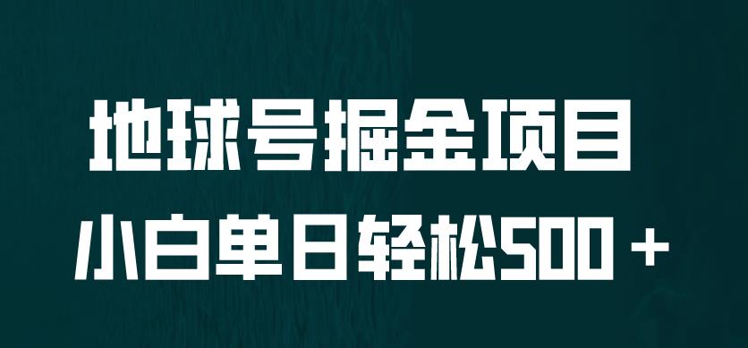 全网首发！地球号掘金项目，小白每天轻松500＋，无脑上手怼量【揭秘】-千寻创业网