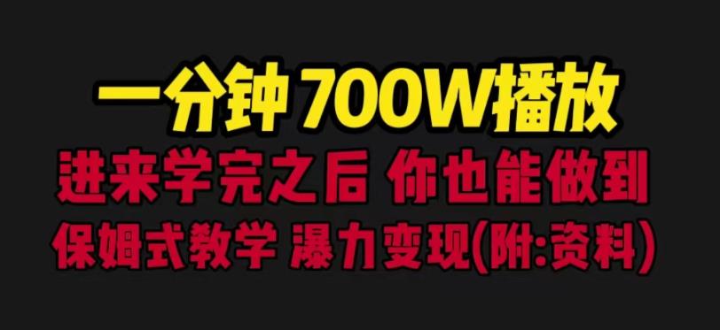 一分钟700W播放进来学完你也能做到保姆式教学暴力变现（教程+83G素材）【揭秘】-千寻创业网