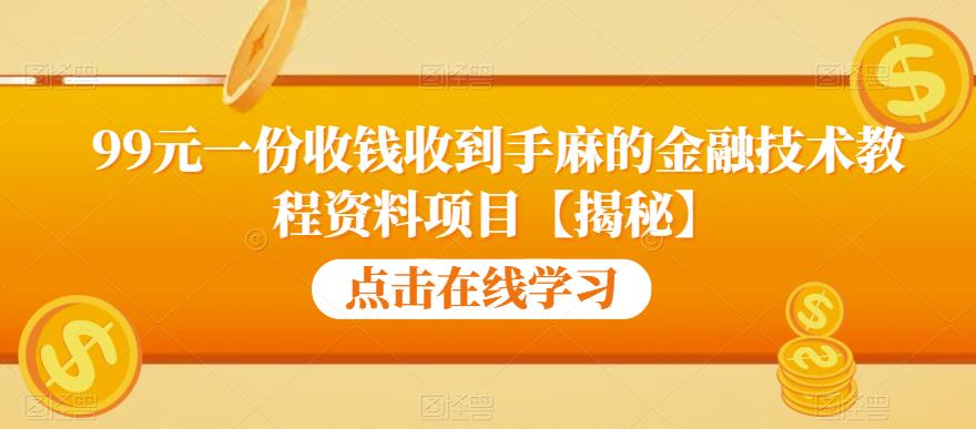 99元一份收钱收到手麻的金融技术教程资料项目【揭秘】-千寻创业网