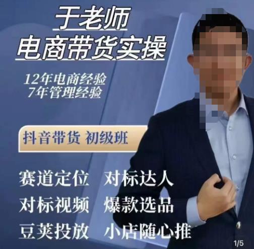 于老师电商带货实操，抖音电商橱窗达人好物推荐，短视频带货实操小店随心推（80节完整）-千寻创业网