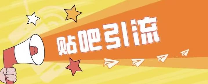 傻瓜式贴吧引流创业粉，简单重复操作，轻松日引流100+【揭秘】-千寻创业网