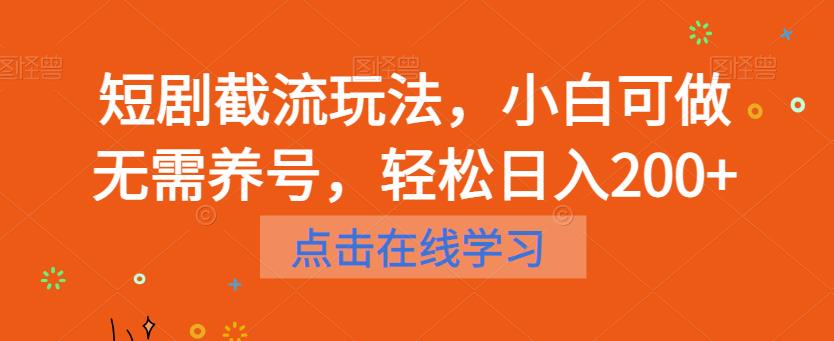 短剧截流玩法，小白可做无需养号，轻松日入200+-千寻创业网