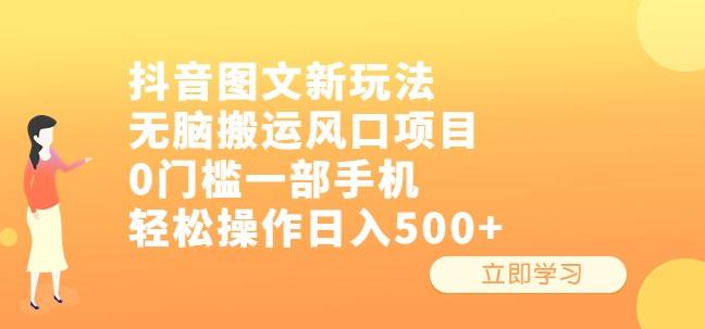抖音图文新玩法，无脑搬运风口项目，0门槛一部手机轻松操作日入500+【揭秘】-千寻创业网