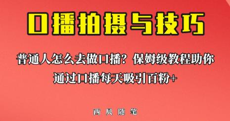 普通人怎么做口播？保姆级教程助你通过口播日引百粉【揭秘】-千寻创业网