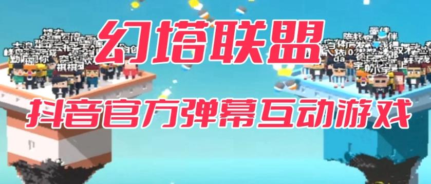 幻塔联盟–2023抖音最新最火爆弹幕互动游戏 【开播教程+起号教程+对接报白等】-千寻创业网