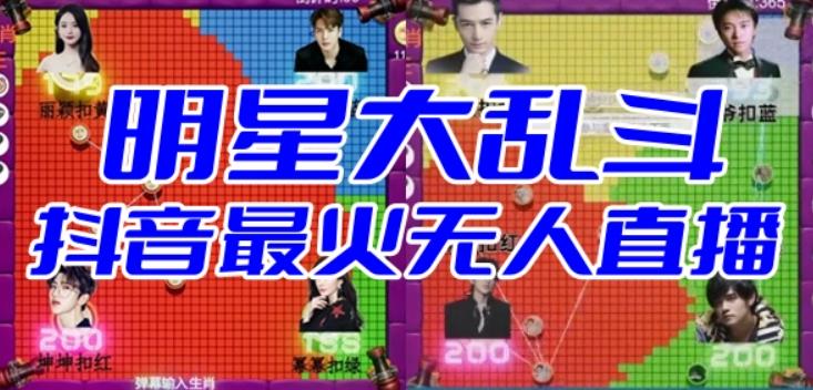 明星大乱斗–2023抖音最新最火爆弹幕互动游戏【开播教程+起号教程+对接报白等】-千寻创业网
