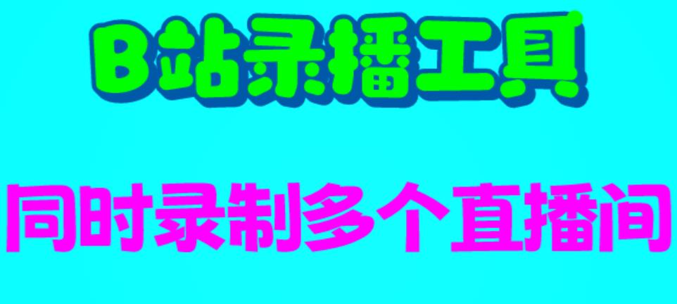 B站录播工具，支持同时录制多个直播间【录制脚本+使用教程】-千寻创业网