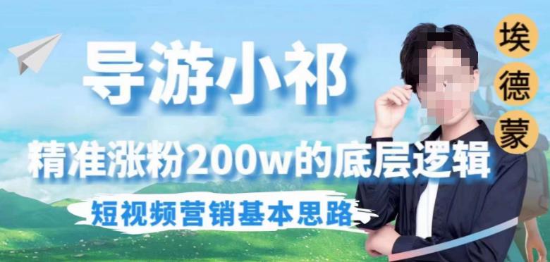 埃德蒙导游小祁，精准涨粉200w的底层逻辑，短视频营销基本思路-千寻创业网