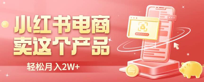 小红书无货源电商0门槛开店，卖这个品轻松实现月入2W【揭秘】-千寻创业网