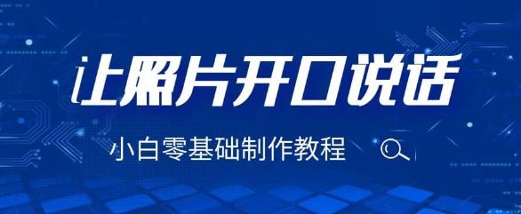 3分钟让图片开口说话，保姆级视频教程（附免费制作工具）【揭秘】-千寻创业网