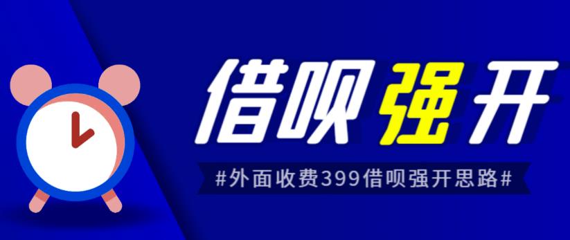 外面收费的388的支付宝借呗强开教程，仅揭秘具体真实性自测-千寻创业网