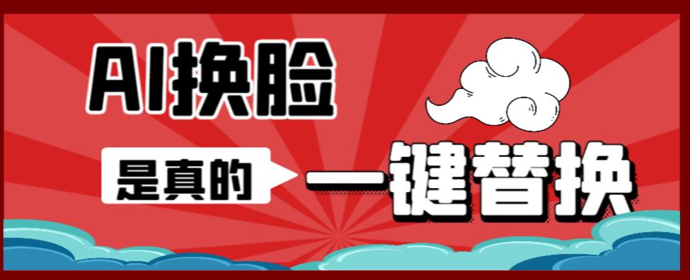 AI换脸替换工具离线版V1.2+保姆级视频教程（一键操作，小白一看就会）一张图实现视频或者图片换脸-千寻创业网