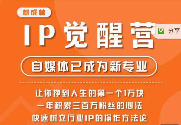 树成林·IP觉醒营，快速树立行业IP的操作方法论，让你赚到人生的第一个1万块-千寻创业网
