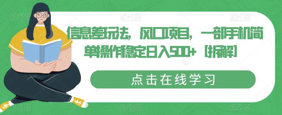 信息差玩法，风口项目，一部手机简单操作稳定日入500+【拆解】-千寻创业网