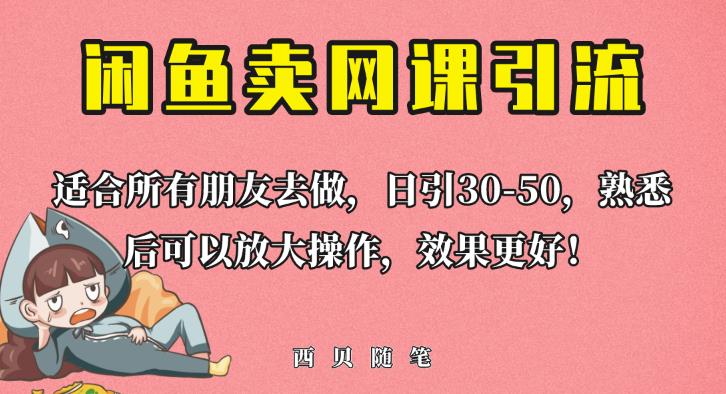 外面这份课卖698，闲鱼卖网课引流创业粉，新手也可日引50+流量【揭秘】-千寻创业网