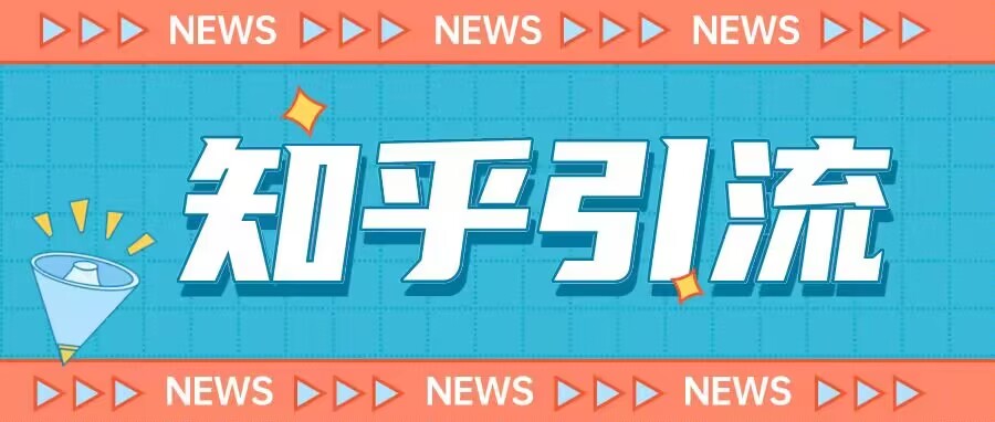 价值999的23年知乎引流课程，小白也能轻松日引200+粉-千寻创业网