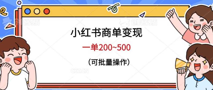 小红书商单变现，一单200~500，可批量操作【仅揭秘】-千寻创业网