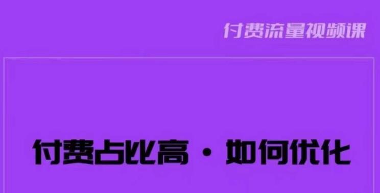 波波-付费占比高，如何优化？只讲方法，不说废话，高效解决问题！-千寻创业网