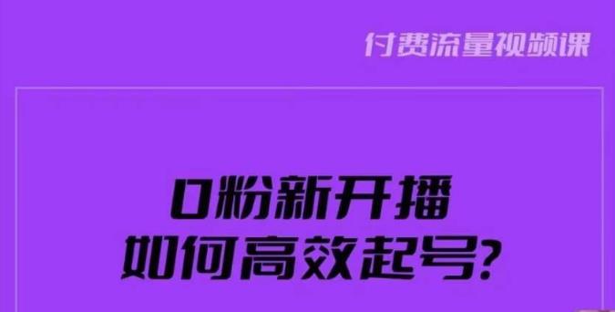 新号0粉开播，如何高效起号？新号破流量拉精准逻辑与方法，引爆直播间-千寻创业网