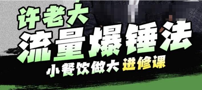 许老大流量爆锤法，小餐饮做大进修课，一年1000家店亲身案例大公开-千寻创业网