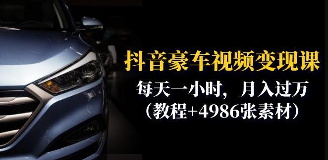 抖音豪车视频变现分享课：每天一小时，月入过万（教程+4986张素材）-千寻创业网