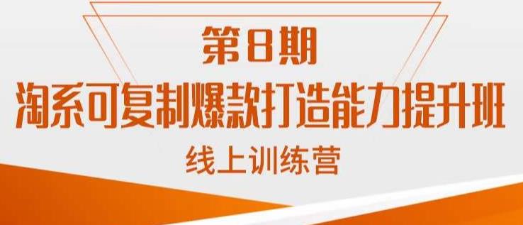 淘系可复制爆款打造能力提升班，这是一套可复制的打爆款标准化流程-千寻创业网